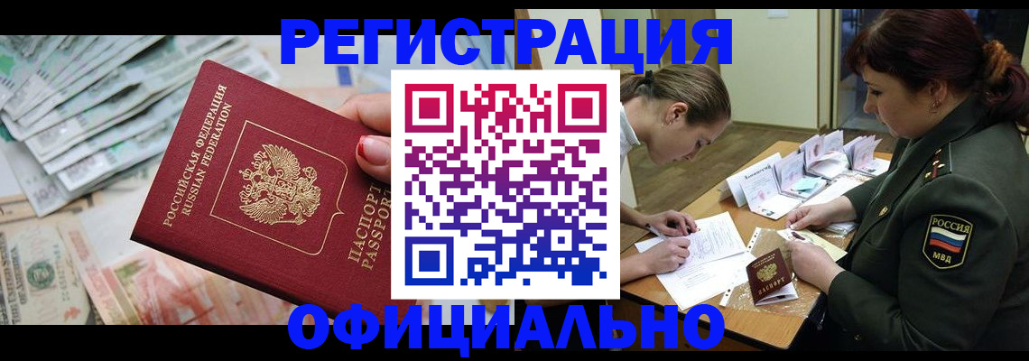 прописка регистрация в Горно-Алтайске